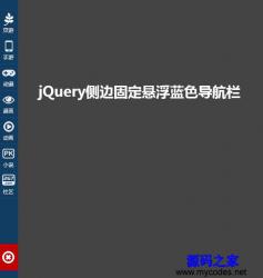 jQuery侧边固定悬浮蓝色导航栏 - HTML源码 -六神源码网