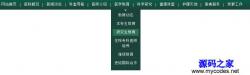 北京协和医院绿色二级导航菜单 - HTML源码 -六神源码网