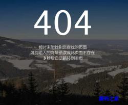 404页面自动跳转代码 - HTML源码 -六神源码网