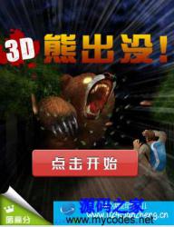 3D熊出没手机游戏 - HTML源码 -六神源码网