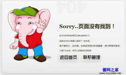 可爱大象图片404错误页面 - HTML源码 -六神源码网