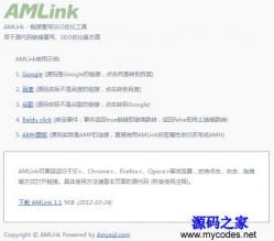 链接优化工具AMLink 1.1 - HTML源码 -六神源码网