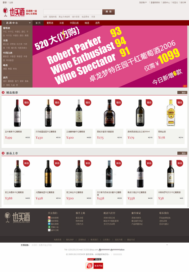 ECSHOP模板堂也买酒2013最新模板简洁版 - 源码下载 -六神源码网