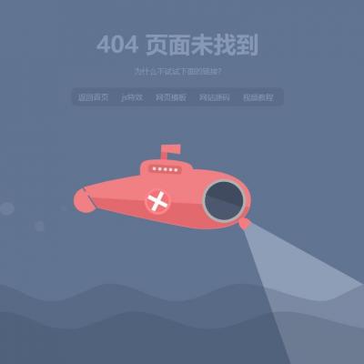 SVG绘制动态动画效果404错误页面-六神源码网